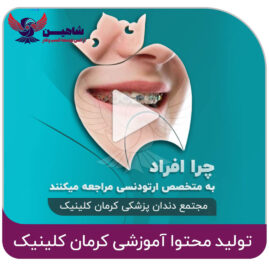 کلیپ آموزشی ارتودنسی کلینکی دندانپزشکی کرمان کلینیک